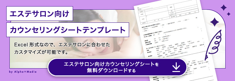 エステカウンセリングシート_banner