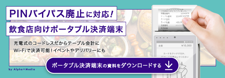 PINバイパス_ポータブル決済端末